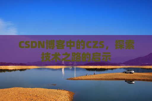 CSDN博客中的CZS，探索技术之路的启示